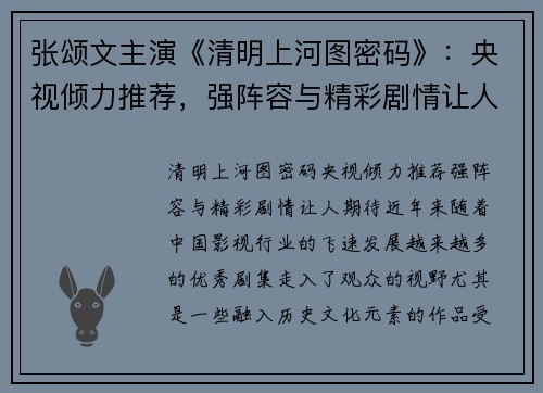 张颂文主演《清明上河图密码》：央视倾力推荐，强阵容与精彩剧情让人期待