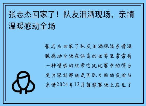 张志杰回家了！队友泪洒现场，亲情温暖感动全场