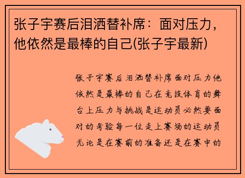 张子宇赛后泪洒替补席：面对压力，他依然是最棒的自己(张子宇最新)