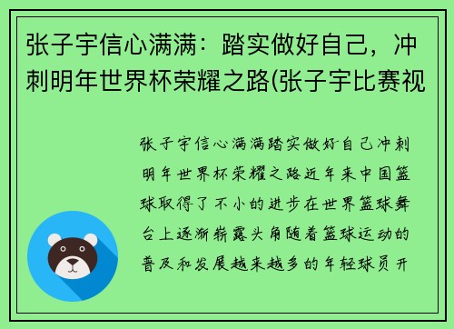 张子宇信心满满：踏实做好自己，冲刺明年世界杯荣耀之路(张子宇比赛视频)