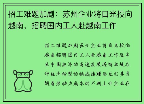 招工难题加剧：苏州企业将目光投向越南，招聘国内工人赴越南工作