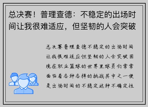 总决赛！普理查德：不稳定的出场时间让我很难适应，但坚韧的人会突破困境