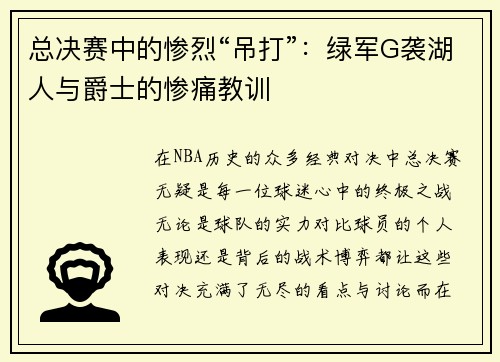 总决赛中的惨烈“吊打”：绿军G袭湖人与爵士的惨痛教训
