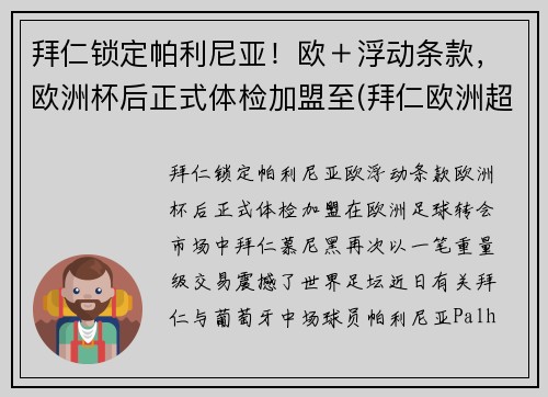 拜仁锁定帕利尼亚！欧＋浮动条款，欧洲杯后正式体检加盟至(拜仁欧洲超级杯)
