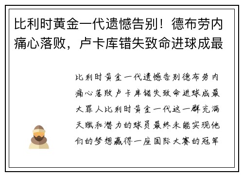 比利时黄金一代遗憾告别！德布劳内痛心落败，卢卡库错失致命进球成最大罪人