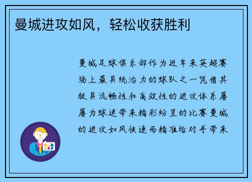 曼城进攻如风，轻松收获胜利