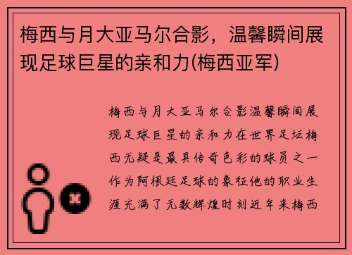 梅西与月大亚马尔合影，温馨瞬间展现足球巨星的亲和力(梅西亚军)