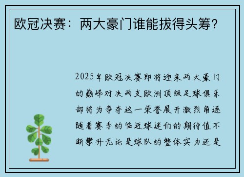 欧冠决赛：两大豪门谁能拔得头筹？