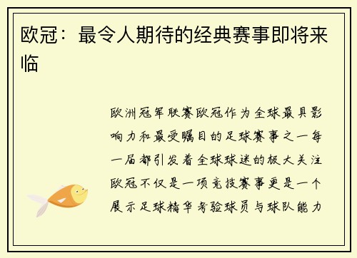 欧冠：最令人期待的经典赛事即将来临