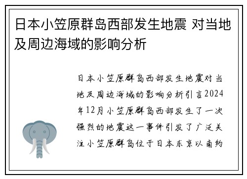 日本小笠原群岛西部发生地震 对当地及周边海域的影响分析
