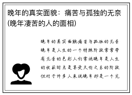 晚年的真实面貌：痛苦与孤独的无奈(晚年凄苦的人的面相)