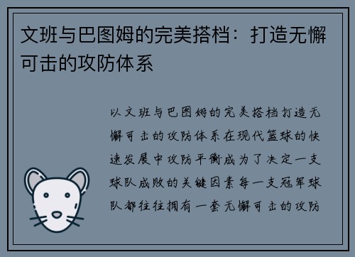 文班与巴图姆的完美搭档：打造无懈可击的攻防体系