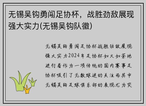 无锡吴钩勇闯足协杯，战胜劲敌展现强大实力(无锡吴钩队徽)