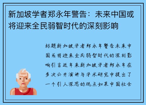 新加坡学者郑永年警告：未来中国或将迎来全民弱智时代的深刻影响
