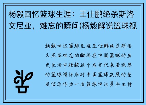 杨毅回忆篮球生涯：王仕鹏绝杀斯洛文尼亚，难忘的瞬间(杨毅解说篮球视频)