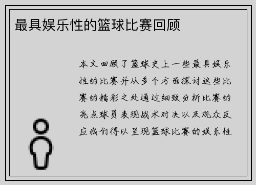最具娱乐性的篮球比赛回顾