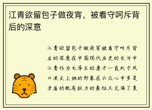 江青欲留包子做夜宵，被看守呵斥背后的深意