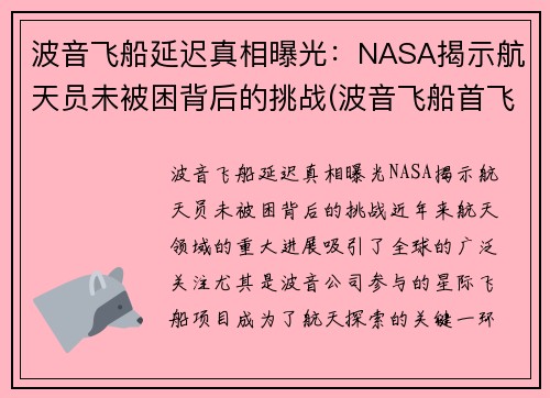 波音飞船延迟真相曝光：NASA揭示航天员未被困背后的挑战(波音飞船首飞失败)