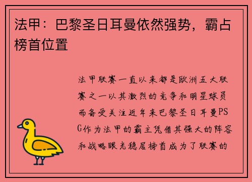 法甲：巴黎圣日耳曼依然强势，霸占榜首位置