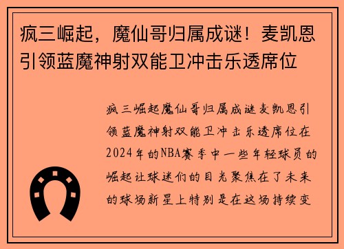 疯三崛起，魔仙哥归属成谜！麦凯恩引领蓝魔神射双能卫冲击乐透席位