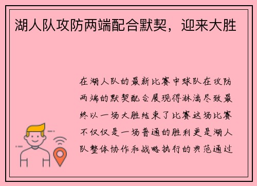 湖人队攻防两端配合默契，迎来大胜