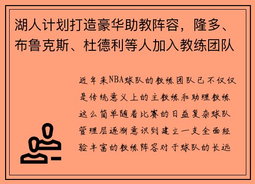 湖人计划打造豪华助教阵容，隆多、布鲁克斯、杜德利等人加入教练团队