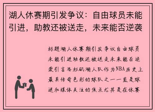 湖人休赛期引发争议：自由球员未能引进，助教还被送走，未来能否逆袭？