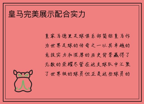 皇马完美展示配合实力