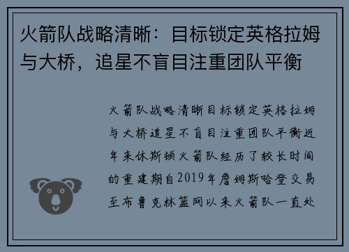 火箭队战略清晰：目标锁定英格拉姆与大桥，追星不盲目注重团队平衡