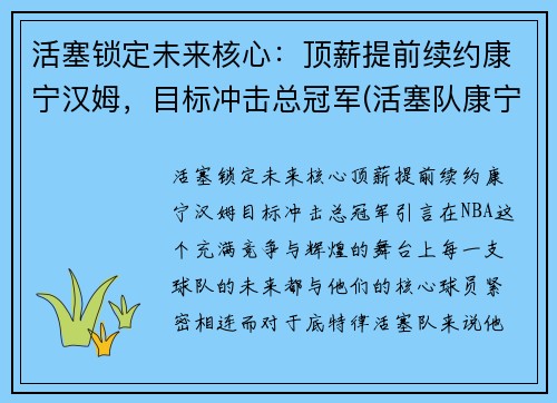 活塞锁定未来核心：顶薪提前续约康宁汉姆，目标冲击总冠军(活塞队康宁汉姆)