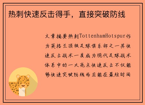 热刺快速反击得手，直接突破防线