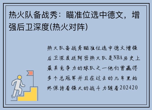 热火队备战秀：瞄准位选中德文，增强后卫深度(热火对阵)