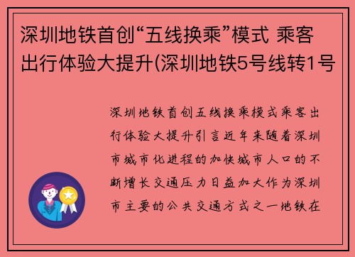 深圳地铁首创“五线换乘”模式 乘客出行体验大提升(深圳地铁5号线转1号线地图)