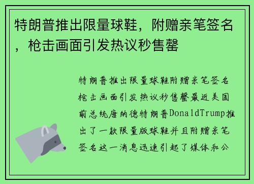 特朗普推出限量球鞋，附赠亲笔签名，枪击画面引发热议秒售罄