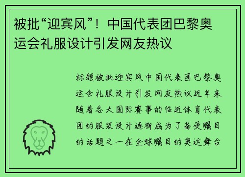 被批“迎宾风”！中国代表团巴黎奥运会礼服设计引发网友热议