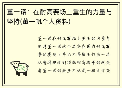 董一诺：在耐高赛场上重生的力量与坚持(董一帆个人资料)