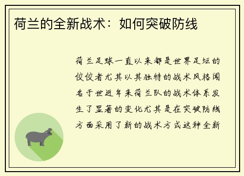 荷兰的全新战术：如何突破防线