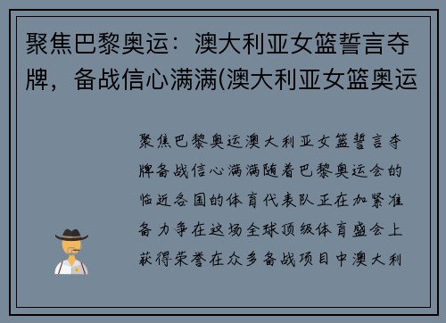 聚焦巴黎奥运：澳大利亚女篮誓言夺牌，备战信心满满(澳大利亚女篮奥运会名次)