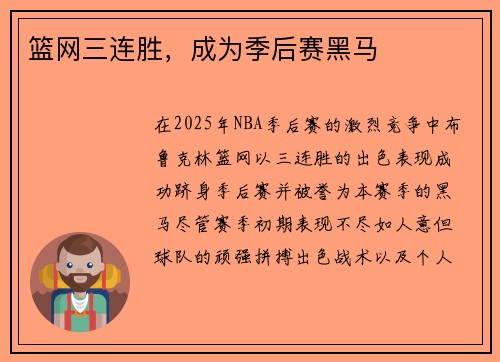 篮网三连胜，成为季后赛黑马