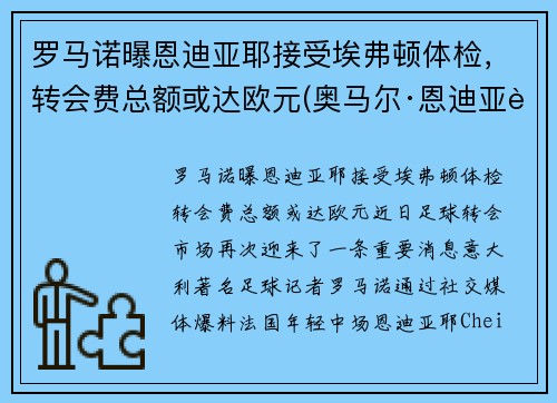 罗马诺曝恩迪亚耶接受埃弗顿体检，转会费总额或达欧元(奥马尔·恩迪亚耶)
