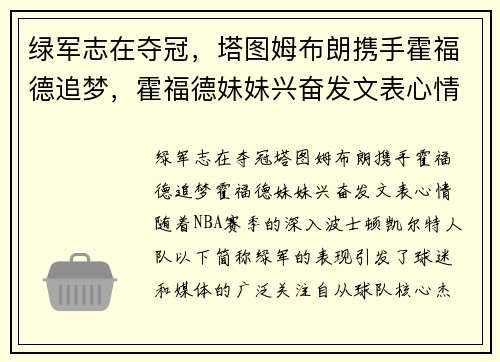绿军志在夺冠，塔图姆布朗携手霍福德追梦，霍福德妹妹兴奋发文表心情