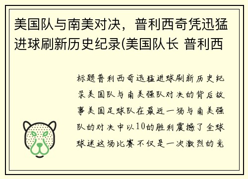 美国队与南美对决，普利西奇凭迅猛进球刷新历史纪录(美国队长 普利西奇)