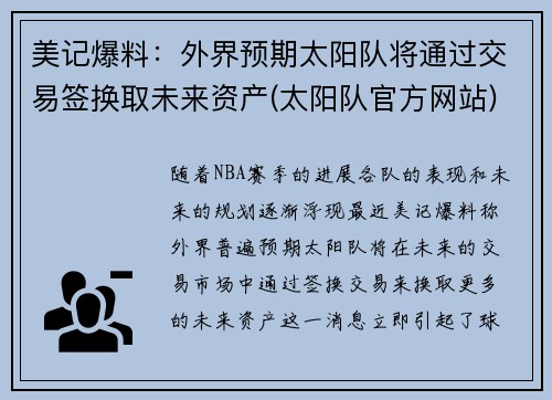 美记爆料：外界预期太阳队将通过交易签换取未来资产(太阳队官方网站)