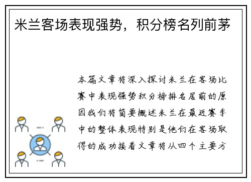 米兰客场表现强势，积分榜名列前茅