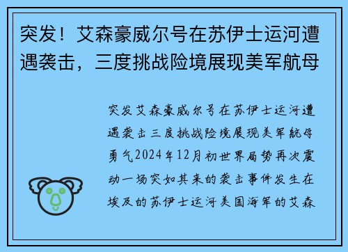 突发！艾森豪威尔号在苏伊士运河遭遇袭击，三度挑战险境展现美军航母勇气