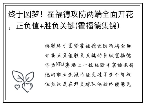 终于圆梦！霍福德攻防两端全面开花，正负值+胜负关键(霍福德集锦)