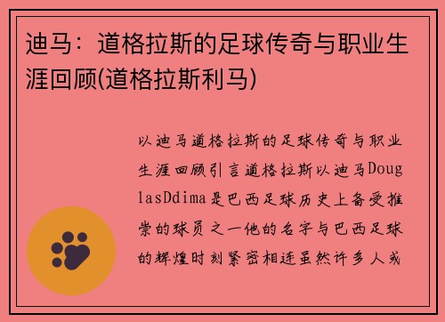 迪马：道格拉斯的足球传奇与职业生涯回顾(道格拉斯利马)