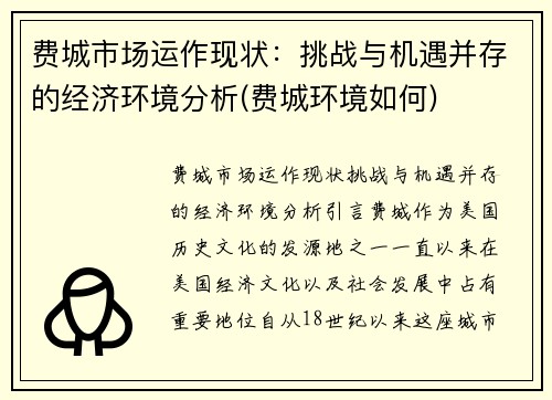 费城市场运作现状：挑战与机遇并存的经济环境分析(费城环境如何)