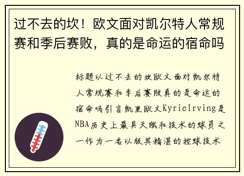过不去的坎！欧文面对凯尔特人常规赛和季后赛败，真的是命运的宿命吗？