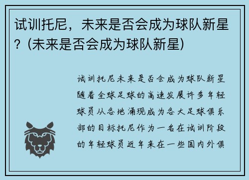 试训托尼，未来是否会成为球队新星？(未来是否会成为球队新星)